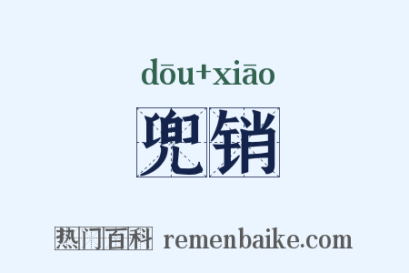 兜销是什么意思的图片